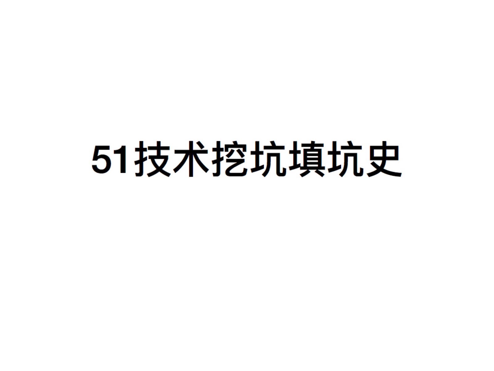51技术填坑挖坑史