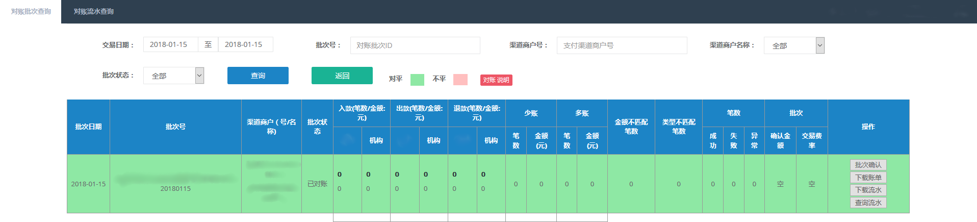 图5 对账批次管理