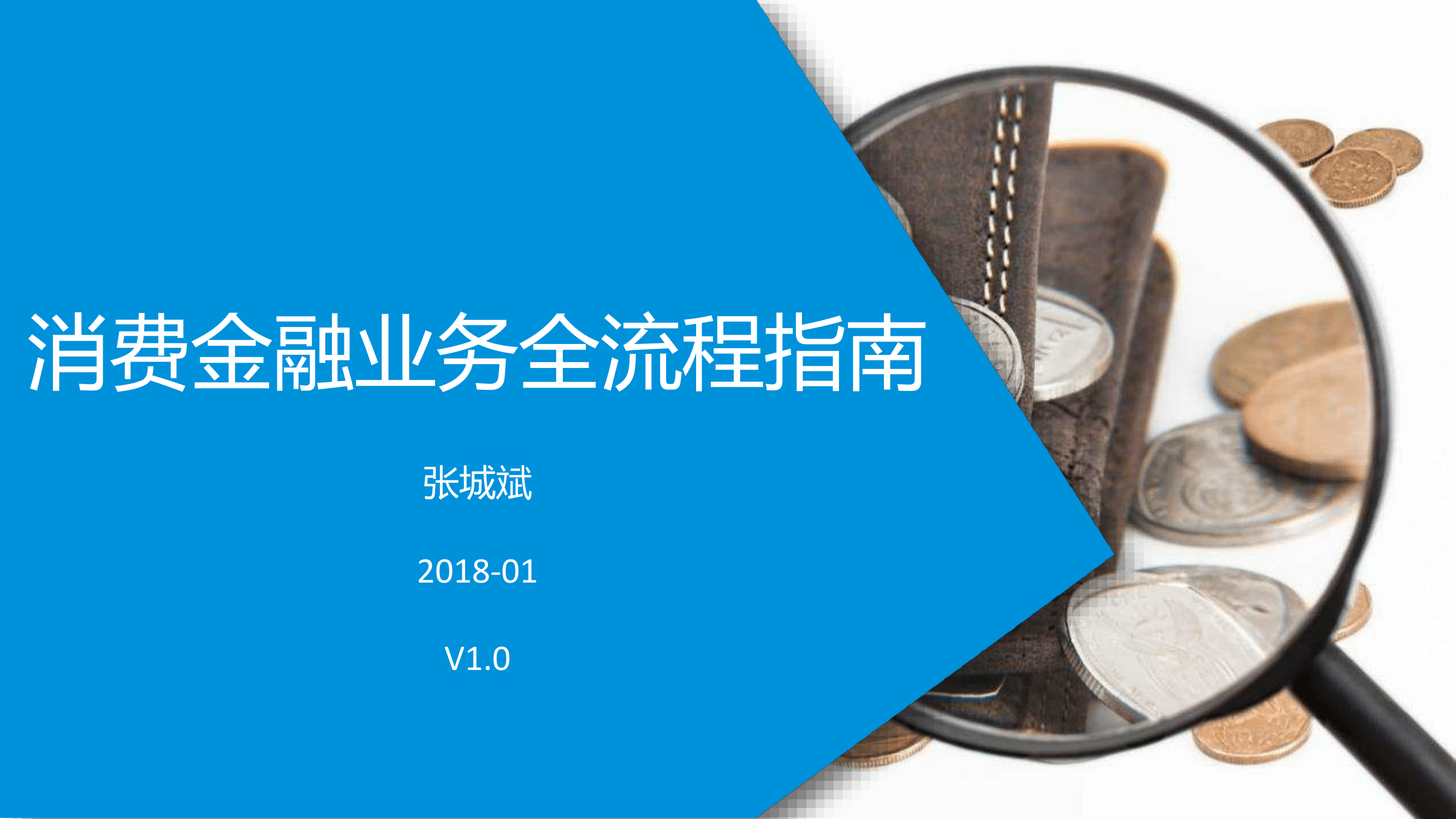 消费金融业务全流程指南_v1.0-001