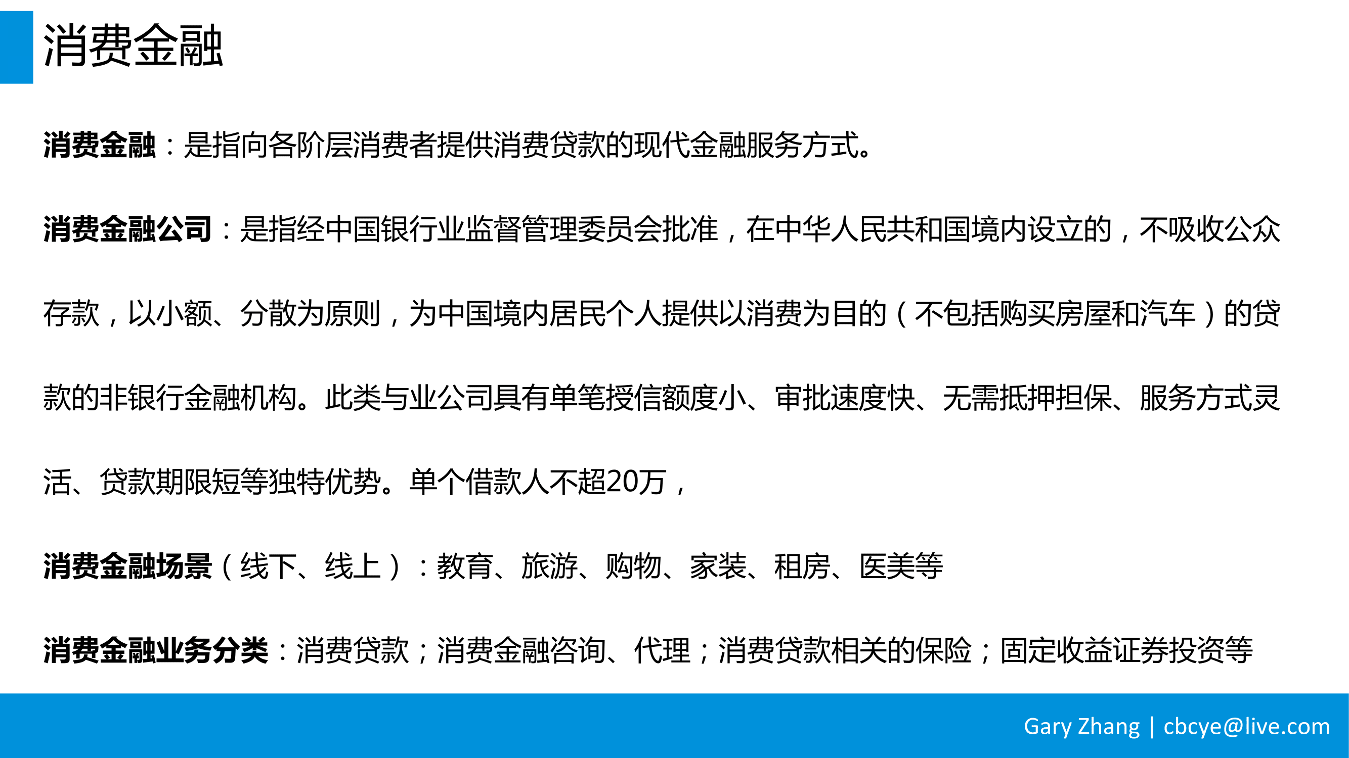 消费金融业务全流程指南_v1.0-006